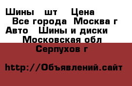 Шины 4 шт  › Цена ­ 4 500 - Все города, Москва г. Авто » Шины и диски   . Московская обл.,Серпухов г.